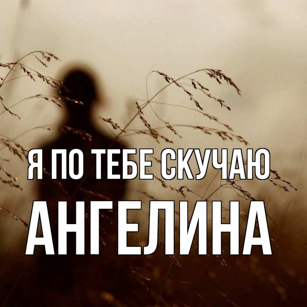 Открытка на каждый день с именем, Ангелина Я по тебе скучаю силуэт девушки Прикольная открытка с пожеланием онлайн скачать бесплатно 