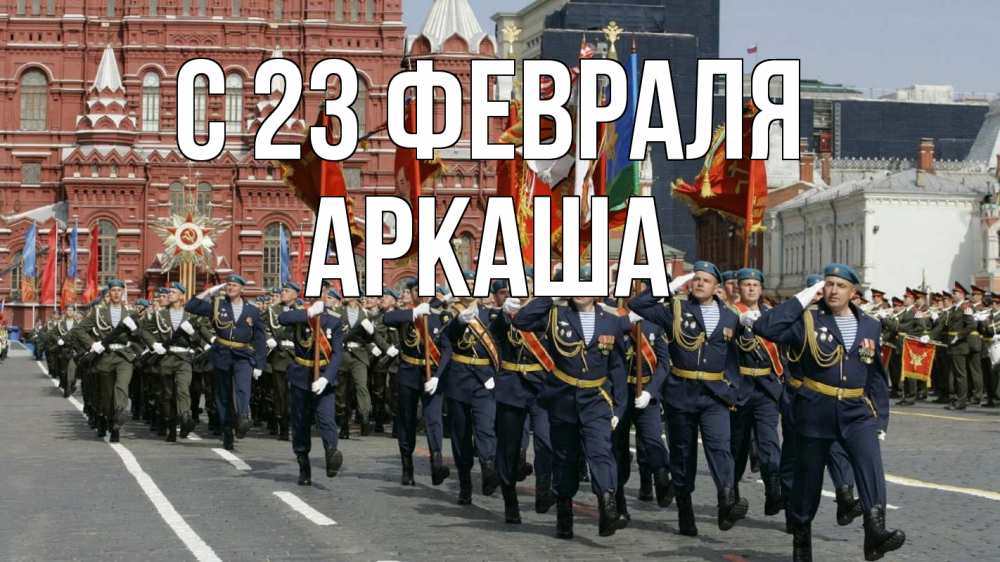 Открытка на каждый день с именем, Аркаша С 23 февраля 23 февраля Прикольная открытка с пожеланием онлайн скачать бесплатно 