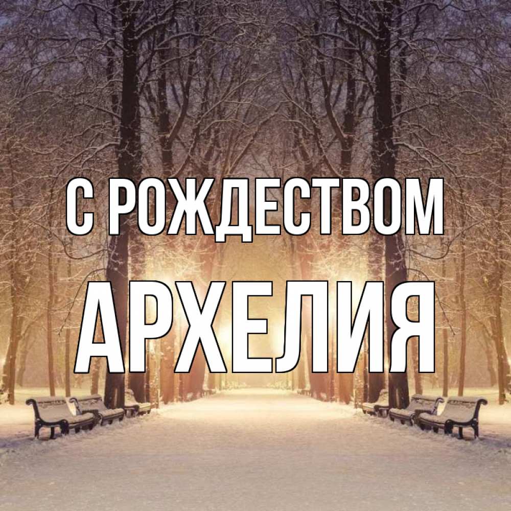 Открытка на каждый день с именем, Архелия С рождеством зима, парк, фонарь, лес Прикольная открытка с пожеланием онлайн скачать бесплатно 
