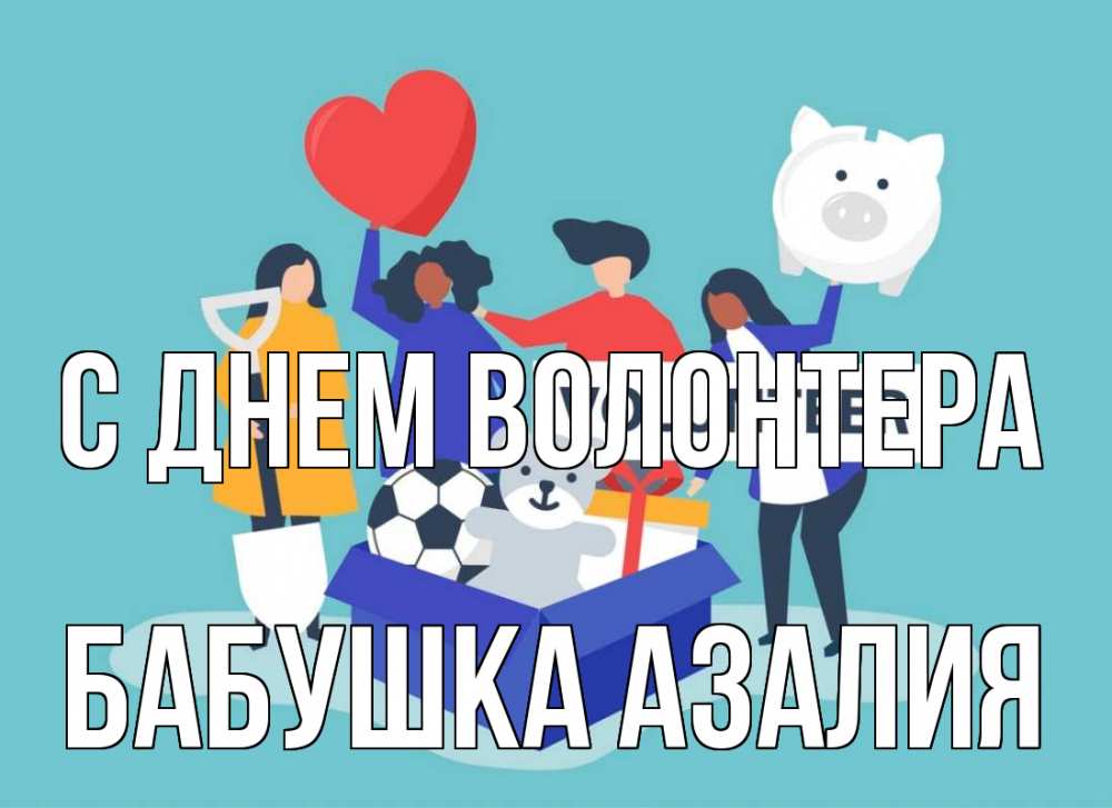 Открытка на каждый день с именем, Бабушка-Азалия С днем волонтера С днем волонтера Прикольная открытка с пожеланием онлайн скачать бесплатно 