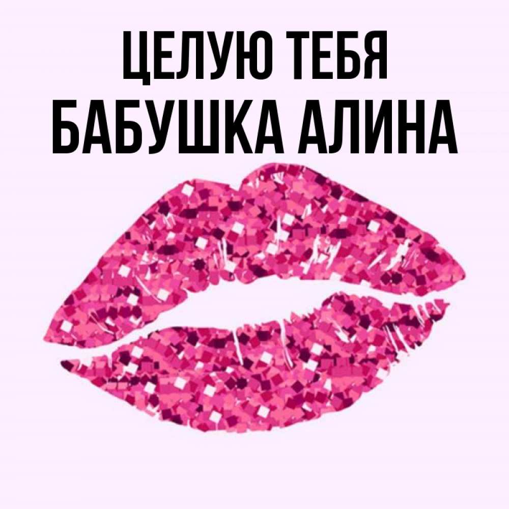 Открытка на каждый день с именем, Бабушка-Алина Целую тебя открытка с женскими губами и поцелуем для парня Прикольная открытка с пожеланием онлайн скачать бесплатно 
