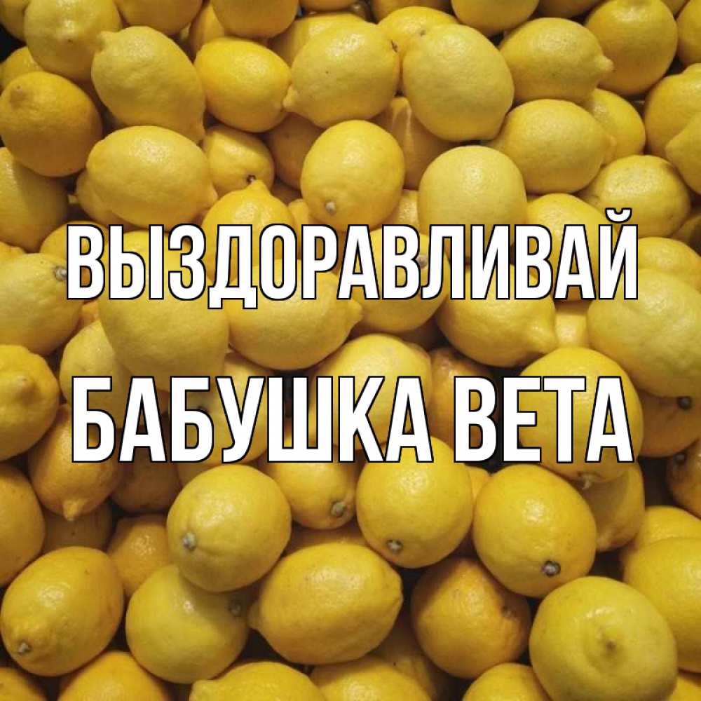 Открытка на каждый день с именем, Бабушка-Вета Выздоравливай это точно поможет Прикольная открытка с пожеланием онлайн скачать бесплатно 