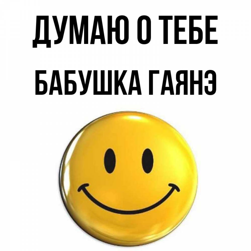 Открытка на каждый день с именем, Бабушка-Гаянэ Думаю о тебе создать открытку с подписью своими руками Прикольная открытка с пожеланием онлайн скачать бесплатно 