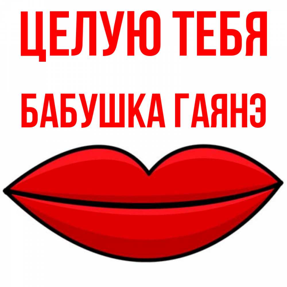 Открытка на каждый день с именем, Бабушка-Гаянэ Целую тебя губы векторные Прикольная открытка с пожеланием онлайн скачать бесплатно 