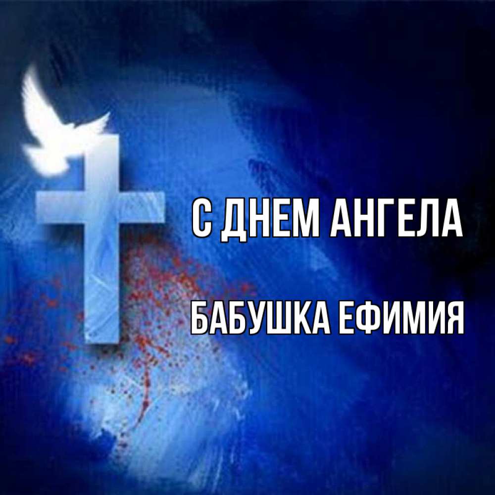 Открытка на каждый день с именем, Бабушка-Ефимия С днем ангела Синий фон и птица Прикольная открытка с пожеланием онлайн скачать бесплатно 
