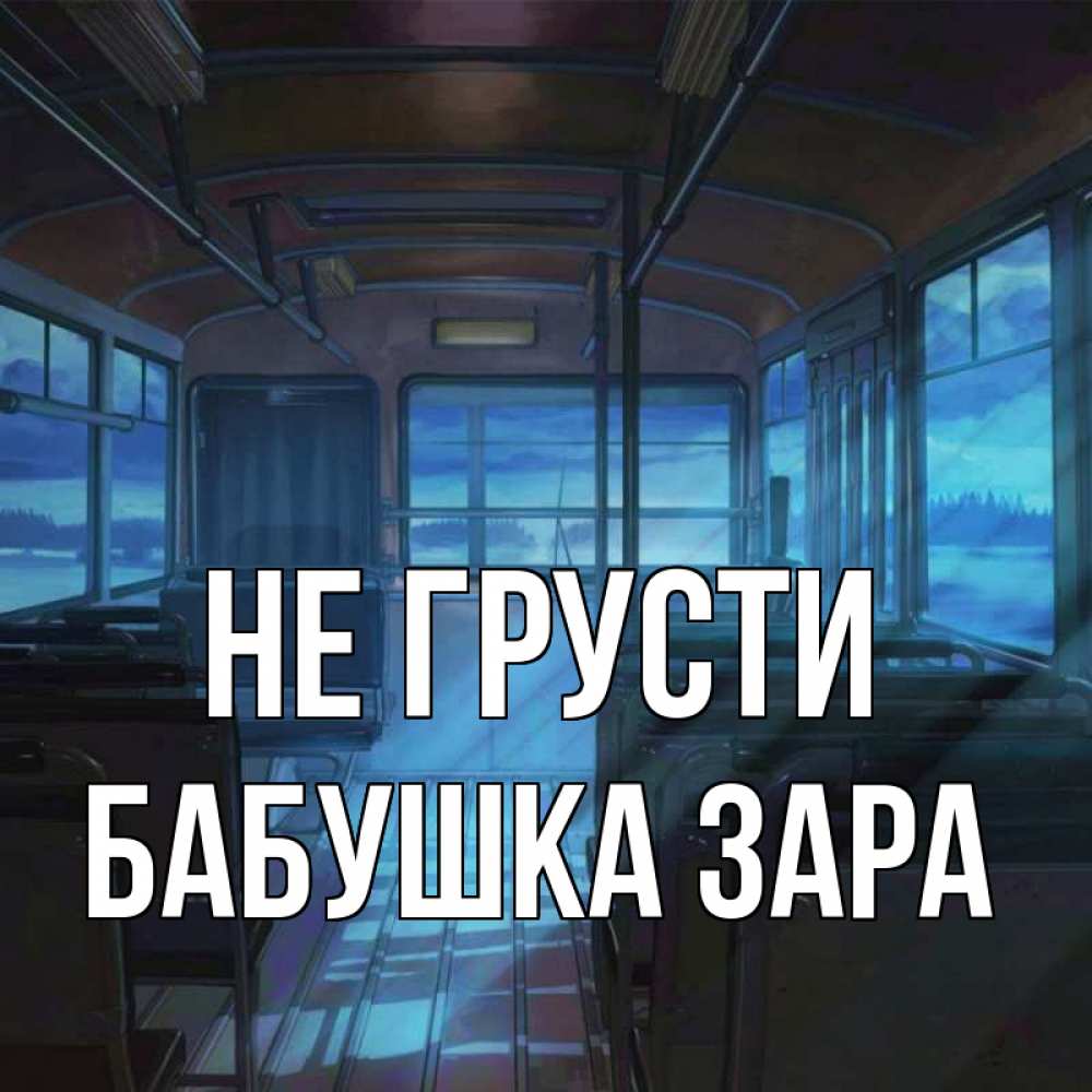 Открытка на каждый день с именем, Бабушка-Зара Не грусти страшилка Прикольная открытка с пожеланием онлайн скачать бесплатно 