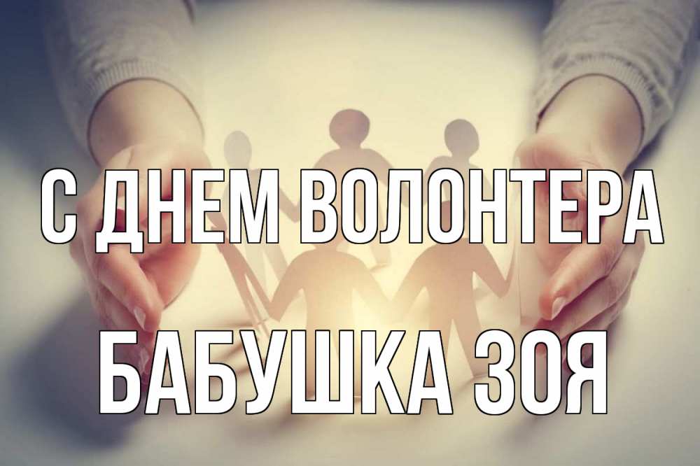 Открытка на каждый день с именем, Бабушка-Зоя С днем волонтера С днем волонтера Прикольная открытка с пожеланием онлайн скачать бесплатно 