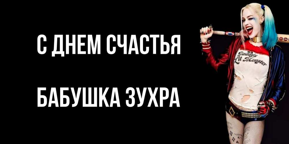 Открытка на каждый день с именем, Бабушка-Зухра С днем счастья пожелания быть позитивным Прикольная открытка с пожеланием онлайн скачать бесплатно 