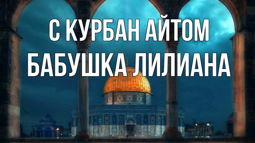 Открытка на каждый день с именем, Бабушка-Лилиана С курбан айтом Мечеть Прикольная открытка с пожеланием онлайн скачать бесплатно 