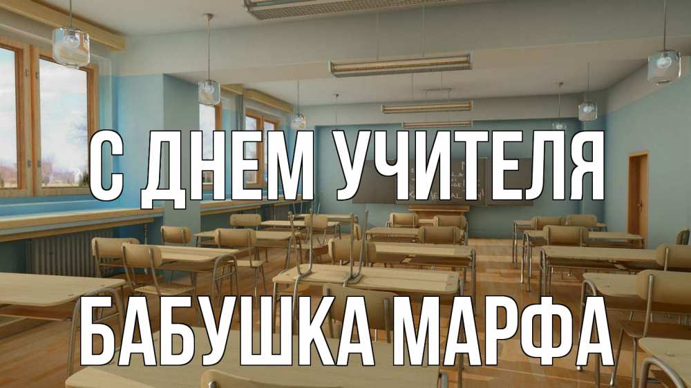 Открытка на каждый день с именем, Бабушка-Марфа С днем учителя с днем учителя Прикольная открытка с пожеланием онлайн скачать бесплатно 