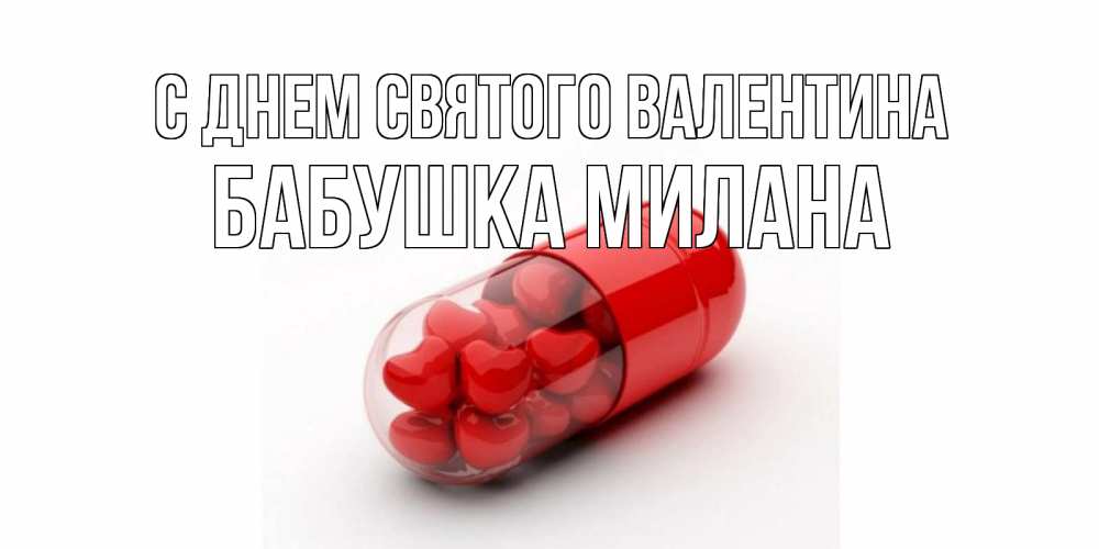 Открытка на каждый день с именем, Бабушка-Милана С днем Святого Валентина Дарю тебе свое сердце любимая Прикольная открытка с пожеланием онлайн скачать бесплатно 