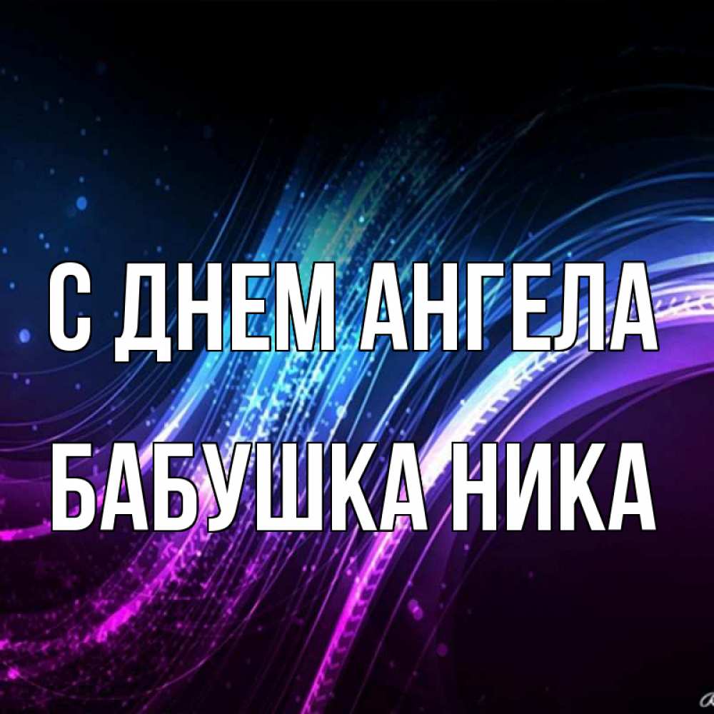 Открытка на каждый день с именем, Бабушка-Ника С днем ангела фиолетовый фон Прикольная открытка с пожеланием онлайн скачать бесплатно 
