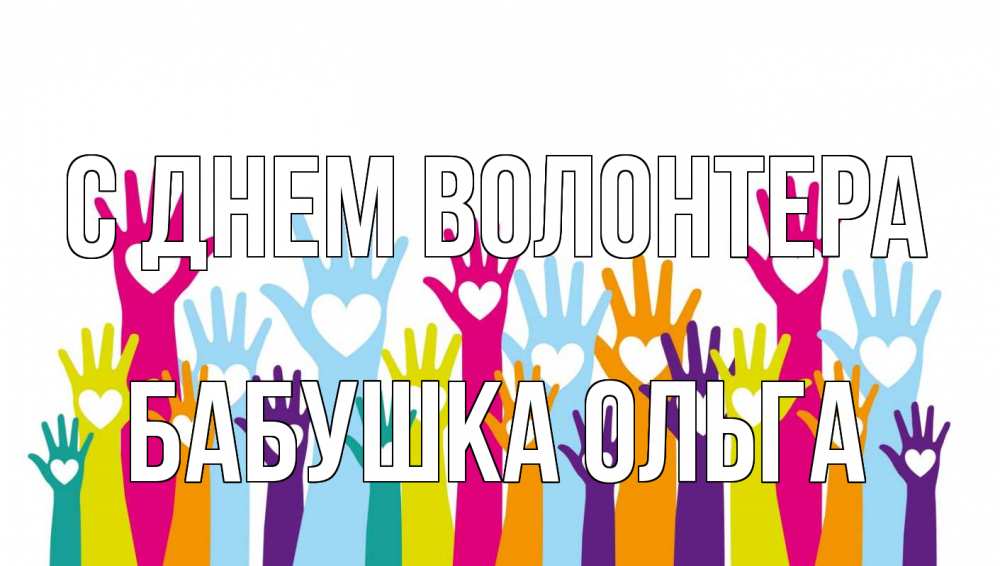 Открытка на каждый день с именем, Бабушка-Ольга С днем волонтера С днем волонтера Прикольная открытка с пожеланием онлайн скачать бесплатно 