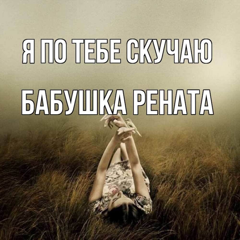 Открытка на каждый день с именем, Бабушка-Рената Я по тебе скучаю девушка с голубями Прикольная открытка с пожеланием онлайн скачать бесплатно 