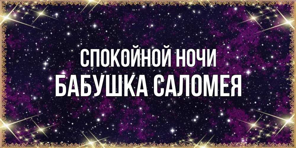 Открытка на каждый день с именем, Бабушка-Саломея Спокойной ночи хорошего сна Прикольная открытка с пожеланием онлайн скачать бесплатно 
