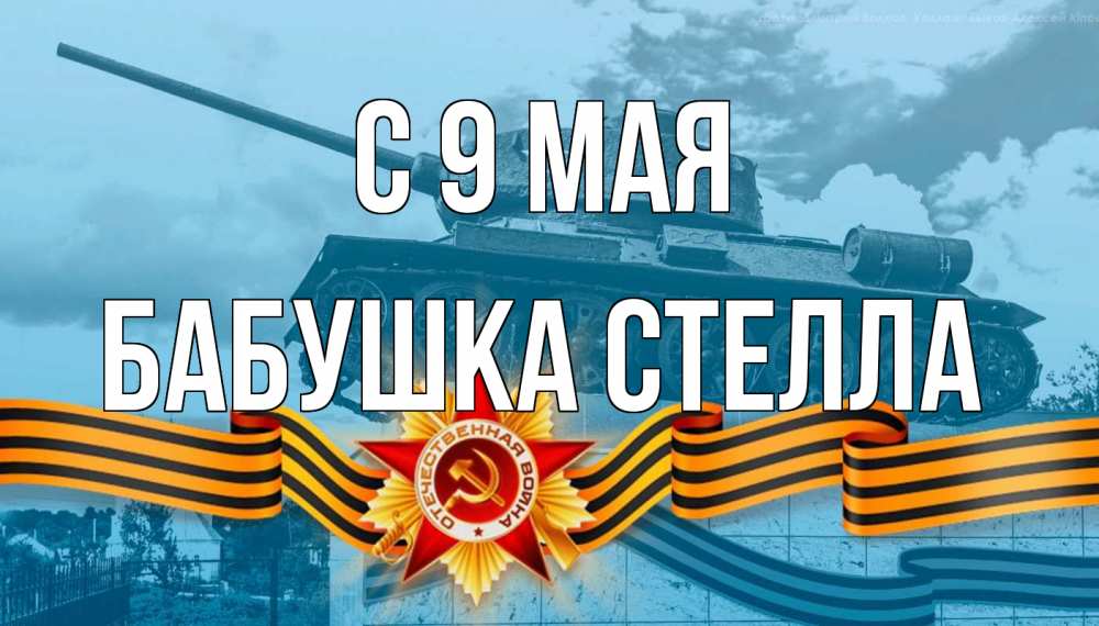 Открытка на каждый день с именем, Бабушка-Стелла С 9 мая 9 мая Прикольная открытка с пожеланием онлайн скачать бесплатно 