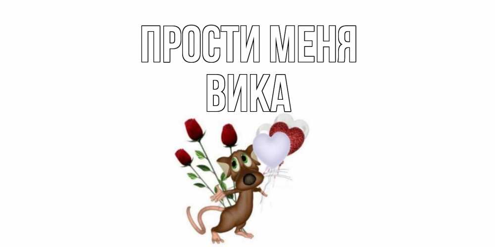 Открытка на каждый день с именем, Вика Прости меня прости Прикольная открытка с пожеланием онлайн скачать бесплатно 