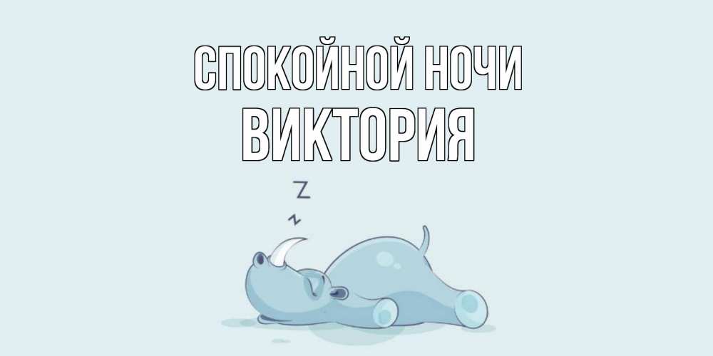 Открытка на каждый день с именем, Виктория Спокойной ночи сладких снов с носорогом Прикольная открытка с пожеланием онлайн скачать бесплатно 