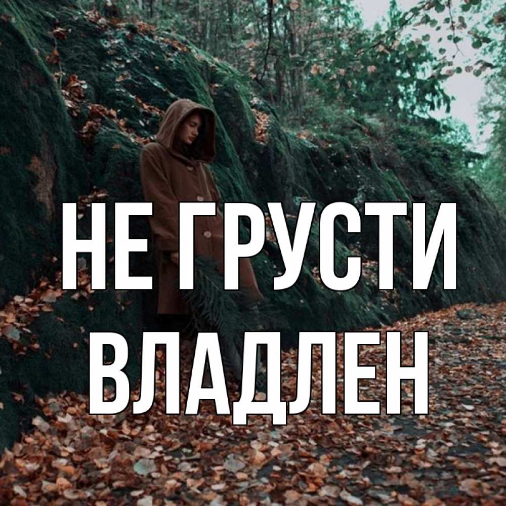 Открытка на каждый день с именем, Владлен Не грусти осенний лес Прикольная открытка с пожеланием онлайн скачать бесплатно 