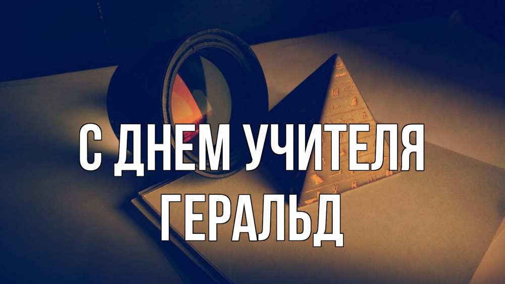 Открытка на каждый день с именем, Геральд С днем учителя с днем учителя Прикольная открытка с пожеланием онлайн скачать бесплатно 