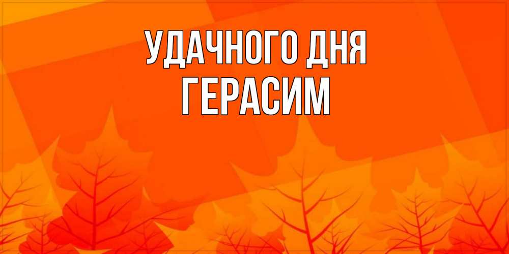Открытка на каждый день с именем, Герасим Удачного дня осеннее настроение Прикольная открытка с пожеланием онлайн скачать бесплатно 