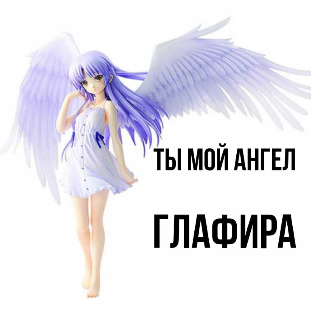 Открытка на каждый день с именем, Глафира Ты мой ангел девушка ангел с фиолетовыми крыльями Прикольная открытка с пожеланием онлайн скачать бесплатно 