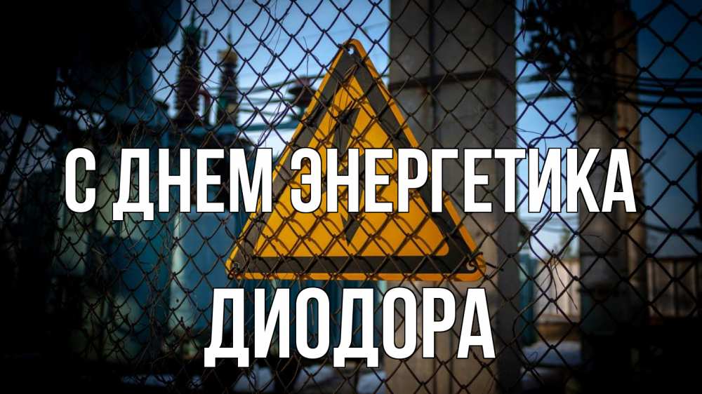 Открытка на каждый день с именем, Диодора С днем энергетика трансформаторная подстанция Прикольная открытка с пожеланием онлайн скачать бесплатно 