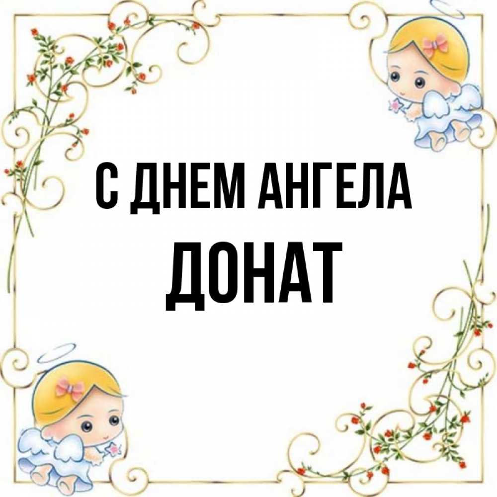 Открытка на каждый день с именем, Донат С днем ангела девочки ангелы Прикольная открытка с пожеланием онлайн скачать бесплатно 