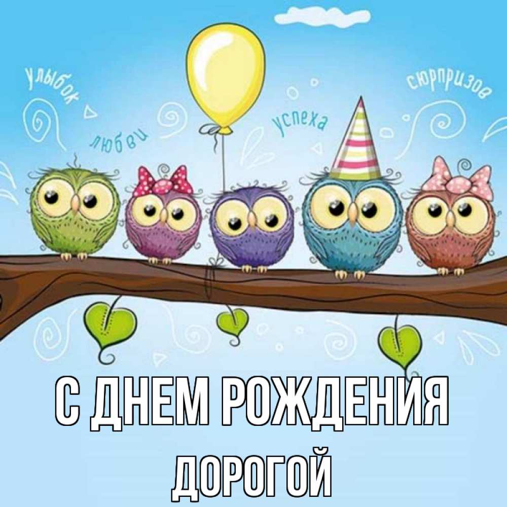 Открытка на каждый день с именем, Дорогой С днем рождения совы Прикольная открытка с пожеланием онлайн скачать бесплатно 