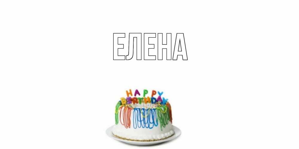 Открытка на каждый день с именем, Елена Главная Тортик Прикольная открытка с пожеланием онлайн скачать бесплатно 