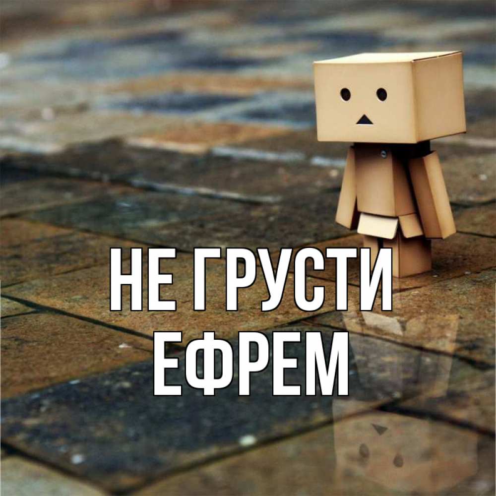 Открытка на каждый день с именем, Ефрем Не грусти Стив Прикольная открытка с пожеланием онлайн скачать бесплатно 