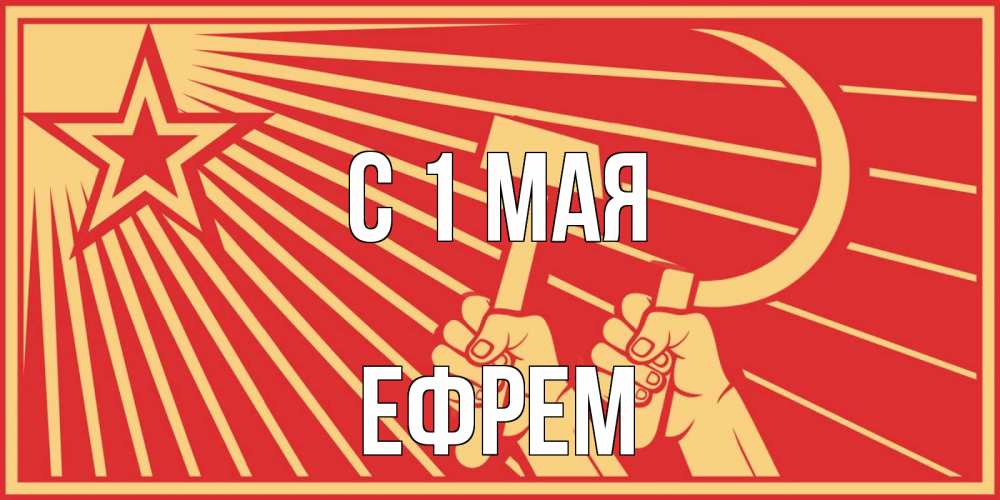 Открытка на каждый день с именем, Ефрем С 1 мая С 1 мая Прикольная открытка с пожеланием онлайн скачать бесплатно 