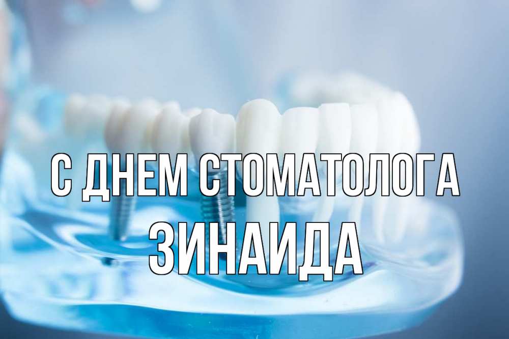 Открытка на каждый день с именем, Зинаида С днем стоматолога с днем стоматолога Прикольная открытка с пожеланием онлайн скачать бесплатно 