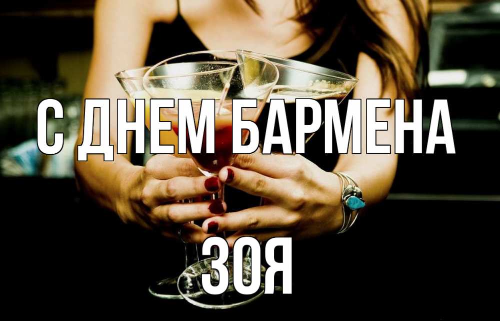 Открытка на каждый день с именем, Зоя С днем бармена с днем бармена Прикольная открытка с пожеланием онлайн скачать бесплатно 