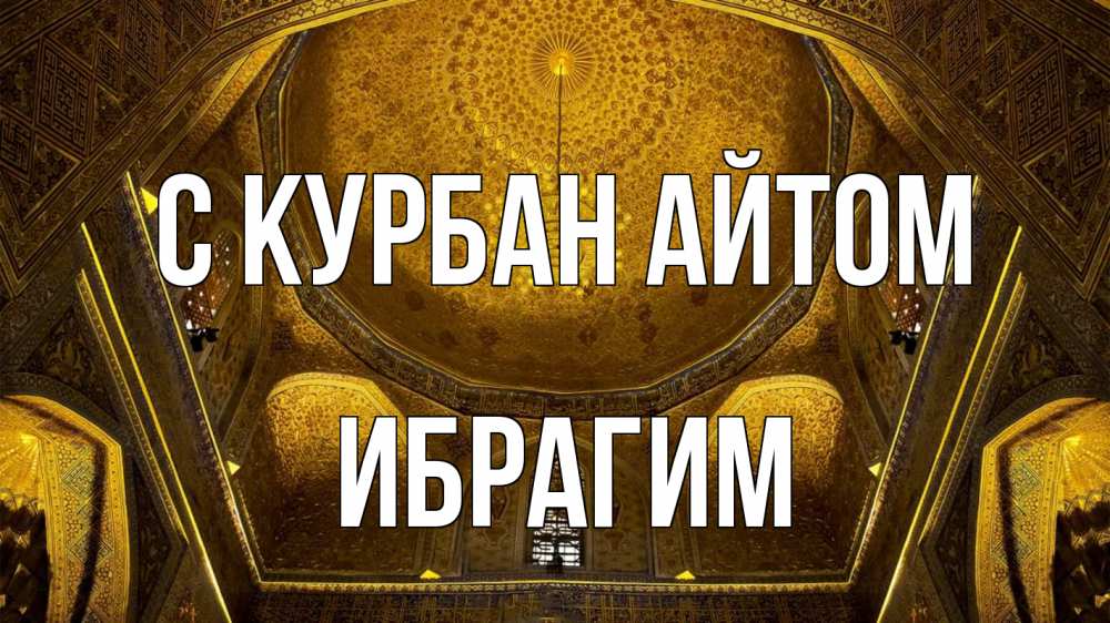 Открытка на каждый день с именем, Ибрагим С курбан айтом купол Прикольная открытка с пожеланием онлайн скачать бесплатно 