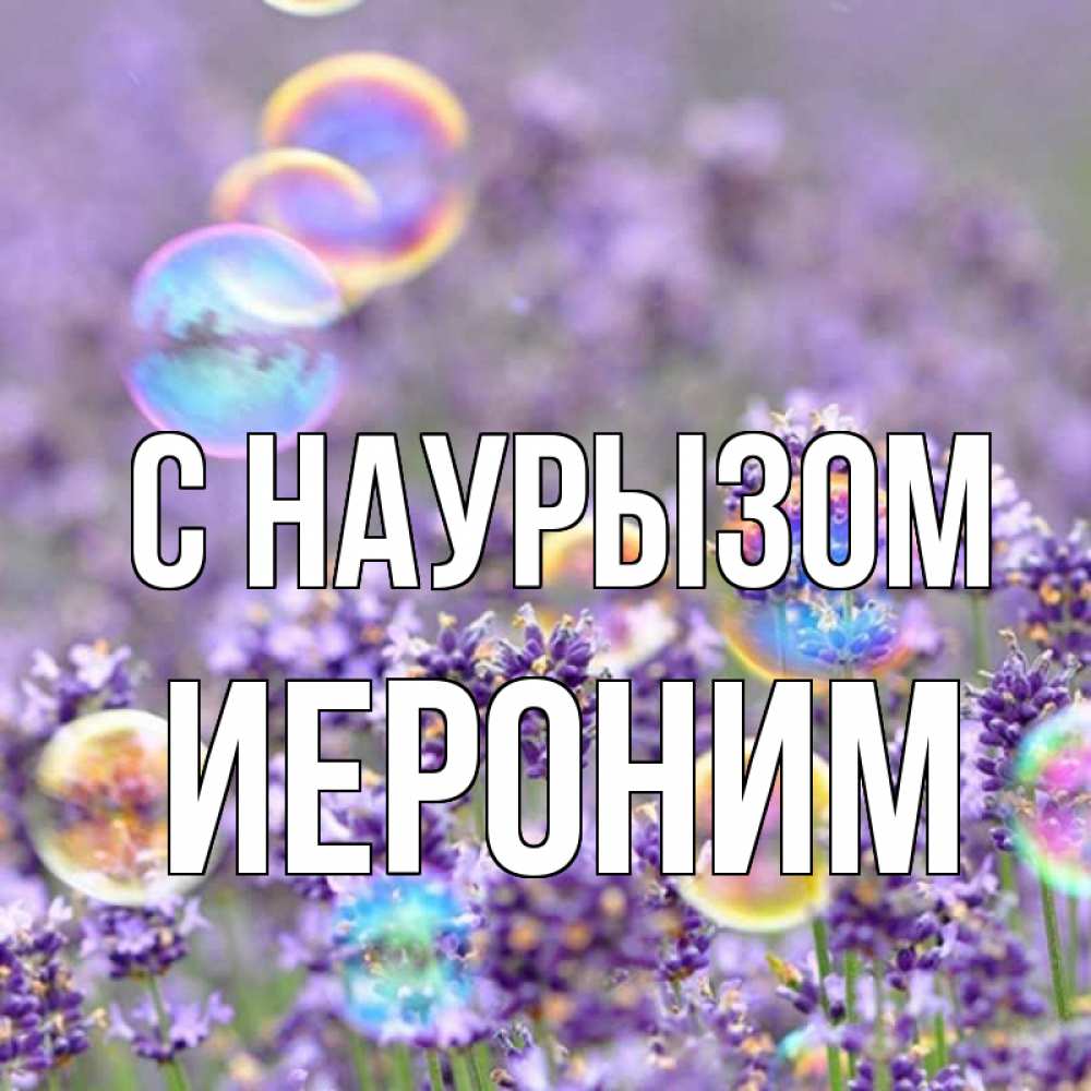 Открытка на каждый день с именем, Иероним С наурызом цветы Прикольная открытка с пожеланием онлайн скачать бесплатно 