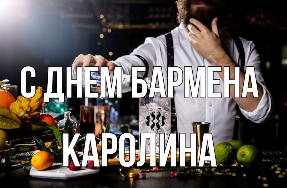Открытка на каждый день с именем, Каролина С днем бармена с днем бармена Прикольная открытка с пожеланием онлайн скачать бесплатно 