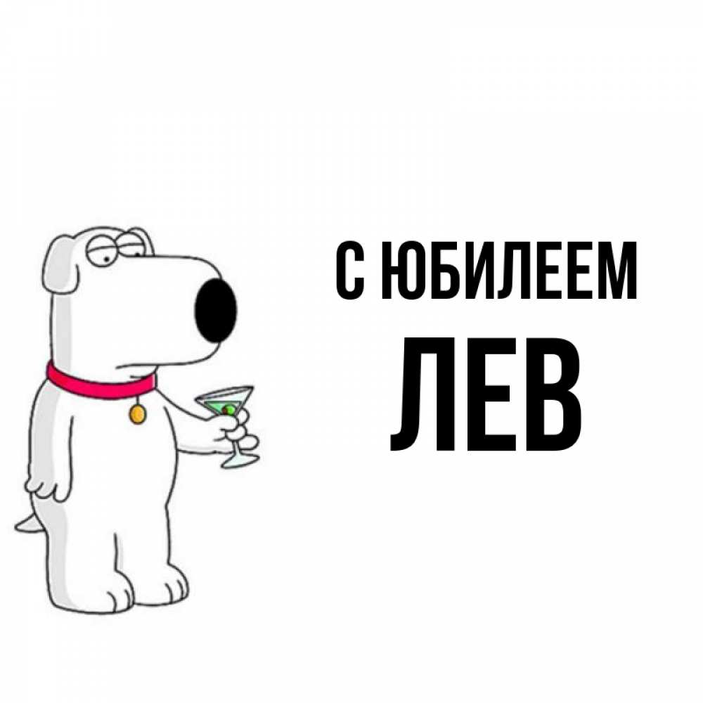 Открытка на каждый день с именем, Лев С юбилеем песик с оливками Прикольная открытка с пожеланием онлайн скачать бесплатно 