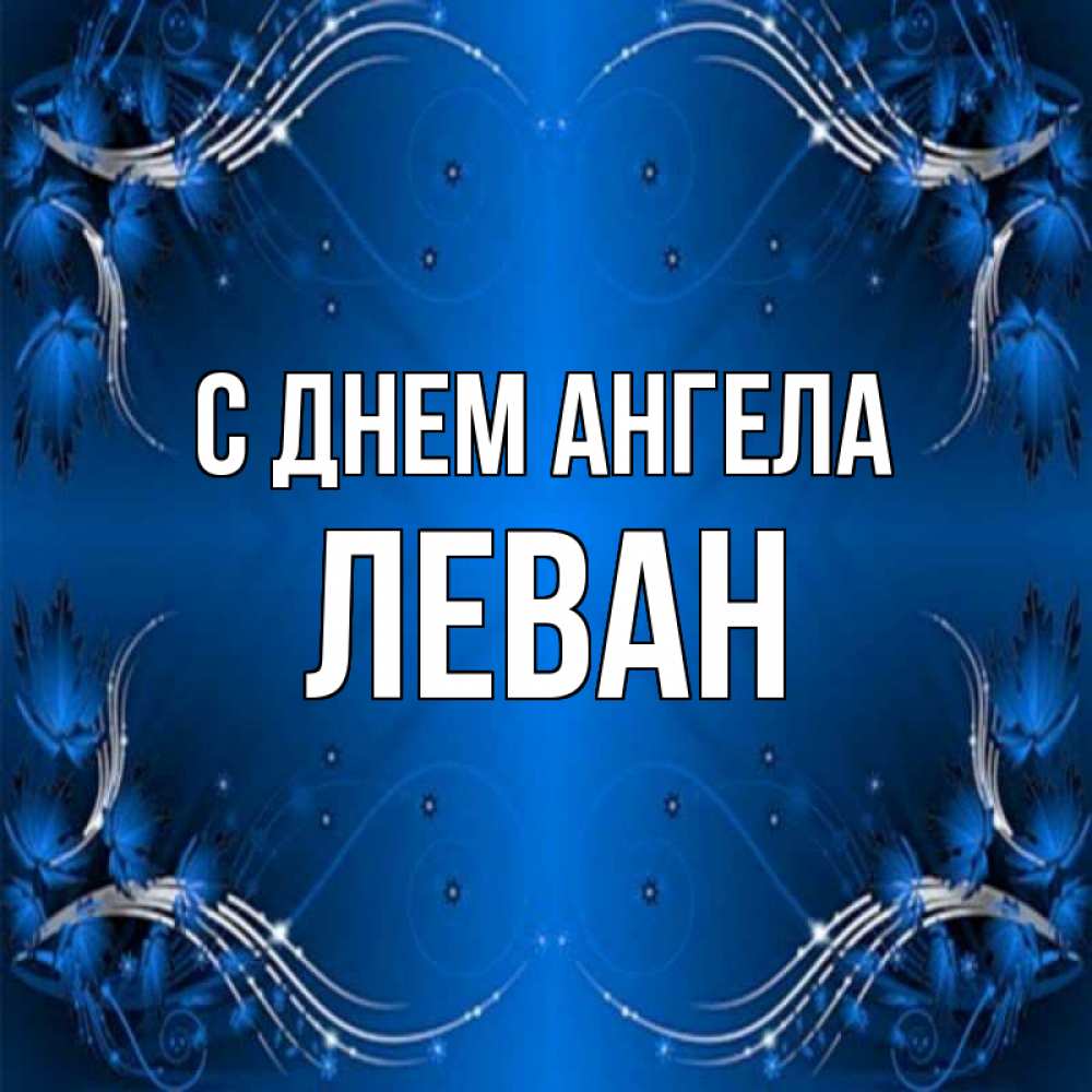 Открытка на каждый день с именем, Леван С днем ангела красивая рамочка с узорами Прикольная открытка с пожеланием онлайн скачать бесплатно 