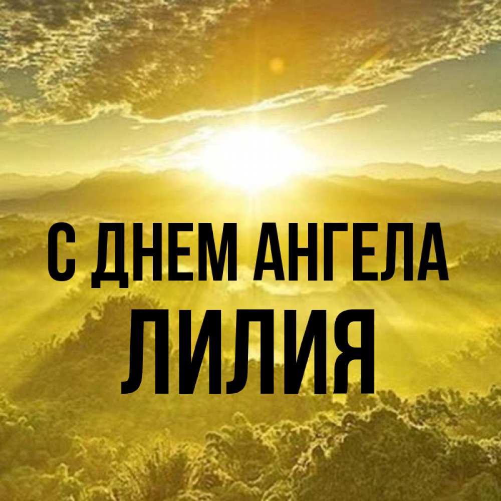 Открытка на каждый день с именем, Лилия С днем ангела леса и небо в желтом Прикольная открытка с пожеланием онлайн скачать бесплатно 