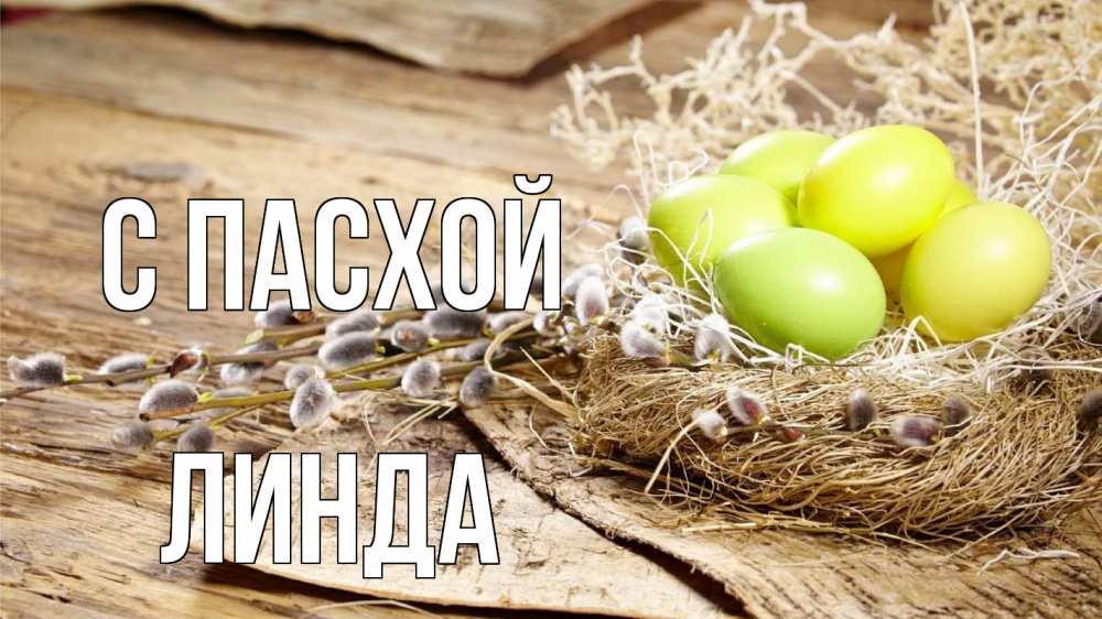 Открытка на каждый день с именем, Линда С пасхой пасха 2 Прикольная открытка с пожеланием онлайн скачать бесплатно 