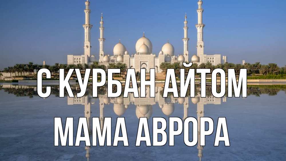 Открытка на каждый день с именем, Мама-Аврора С курбан айтом мечеть Прикольная открытка с пожеланием онлайн скачать бесплатно 