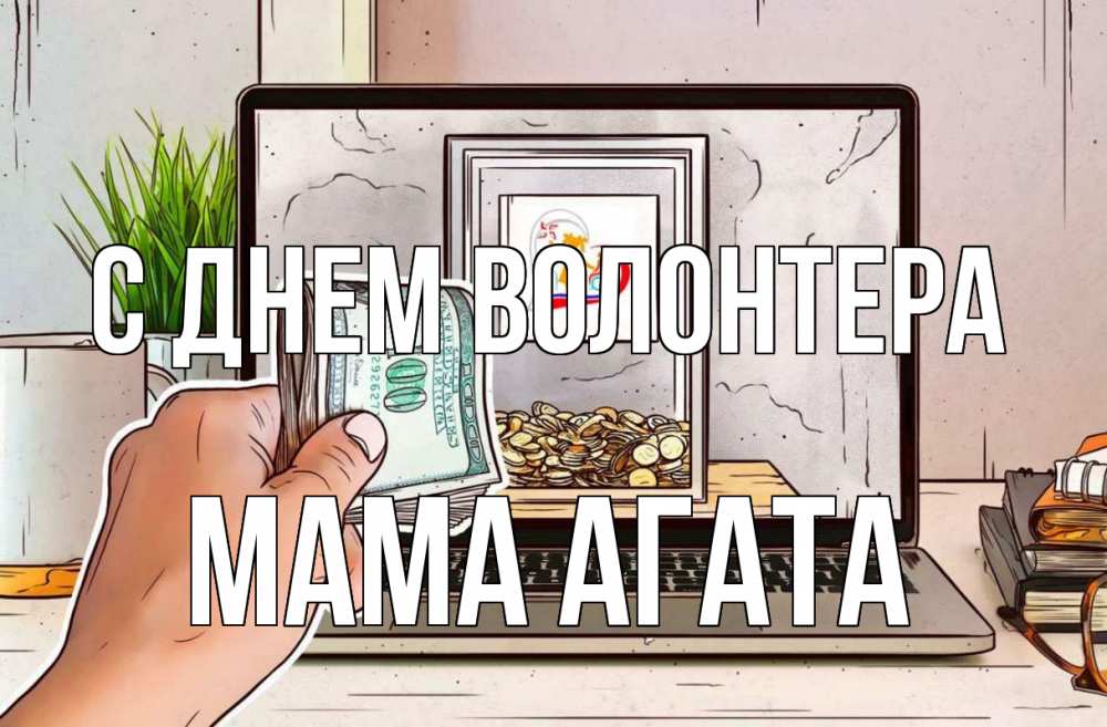 Открытка на каждый день с именем, Мама-Агата С днем волонтера С днем волонтера Прикольная открытка с пожеланием онлайн скачать бесплатно 