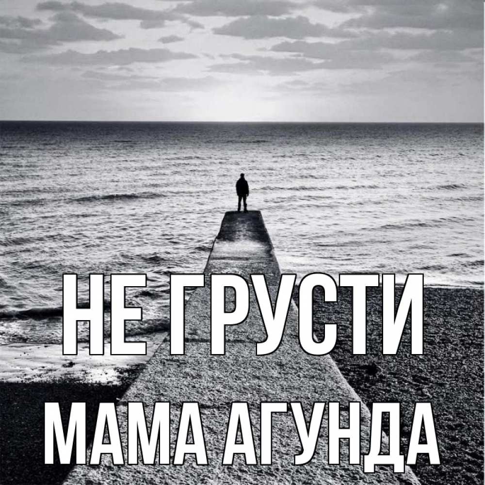 Открытка на каждый день с именем, Мама-Агунда Не грусти море Прикольная открытка с пожеланием онлайн скачать бесплатно 