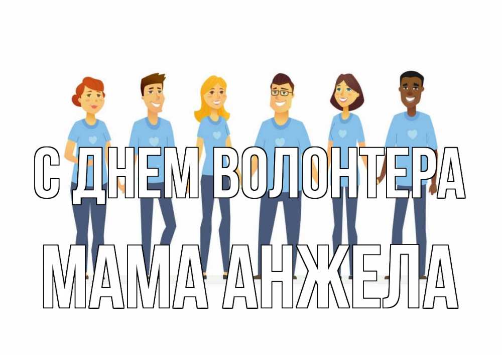 Открытка на каждый день с именем, Мама-Анжела С днем волонтера С днем волонтера Прикольная открытка с пожеланием онлайн скачать бесплатно 