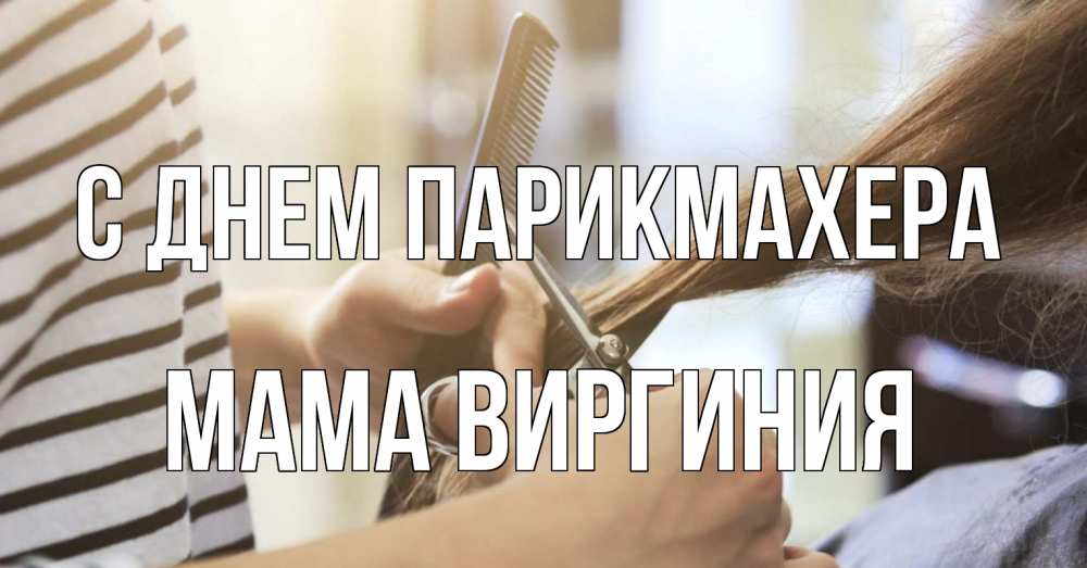 Открытка на каждый день с именем, Мама-Виргиния С днем парикмахера с днем парикмахера расческа Прикольная открытка с пожеланием онлайн скачать бесплатно 
