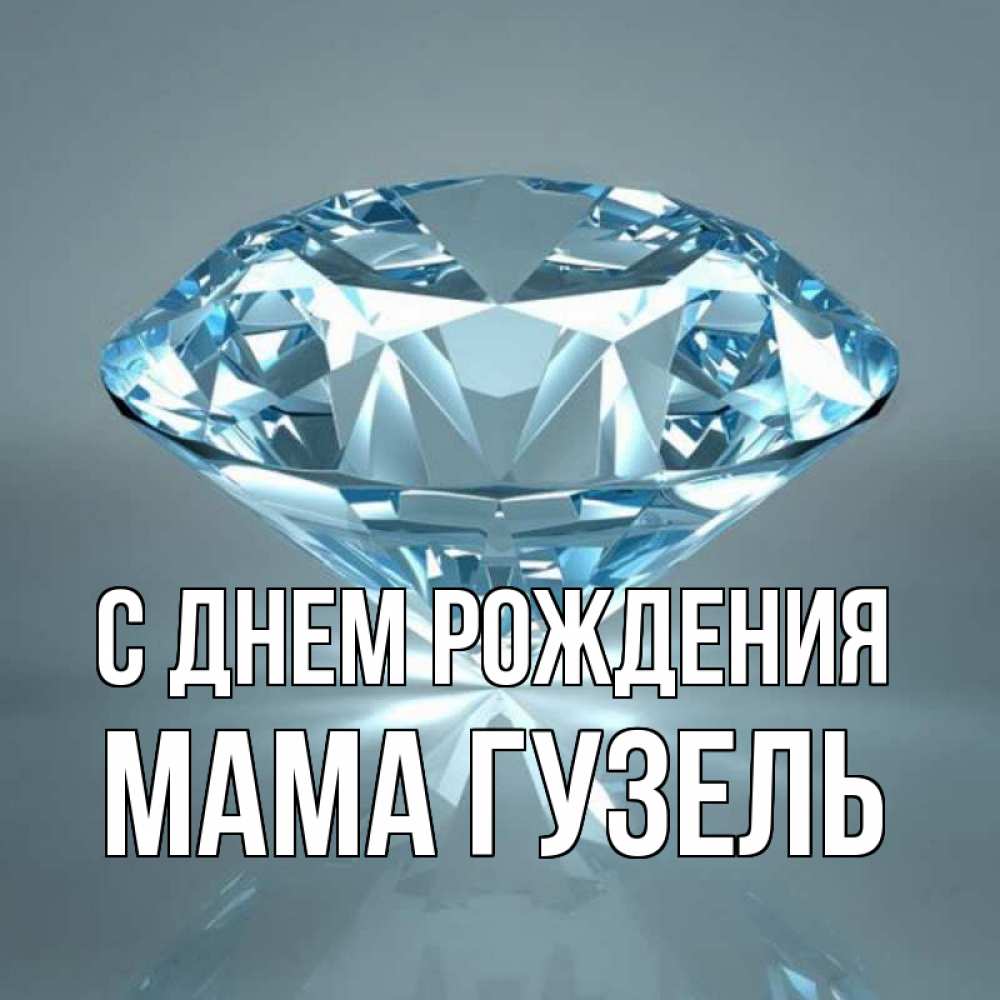 Открытка на каждый день с именем, Мама-Гузель С днем рождения с бриллиантом голубого цвета Прикольная открытка с пожеланием онлайн скачать бесплатно 