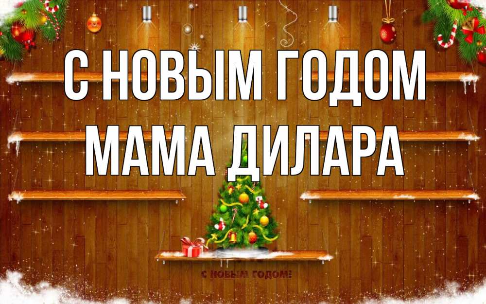 Открытка на каждый день с именем, Мама-Дилара С новым годом с новым годом Прикольная открытка с пожеланием онлайн скачать бесплатно 