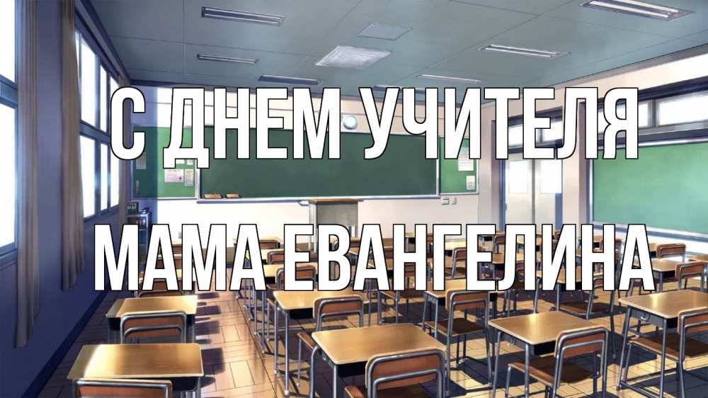 Открытка на каждый день с именем, Мама-Евангелина С днем учителя с днем учителя Прикольная открытка с пожеланием онлайн скачать бесплатно 