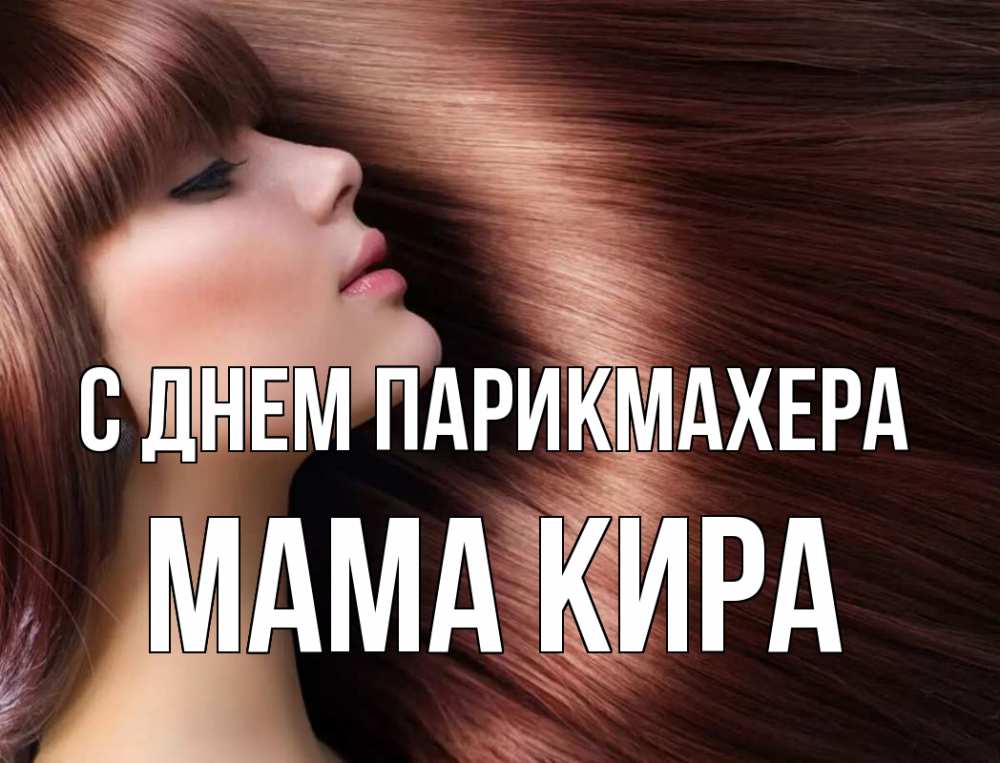 Открытка на каждый день с именем, Мама-Кира С днем парикмахера модель Прикольная открытка с пожеланием онлайн скачать бесплатно 
